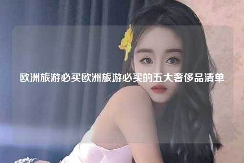 在欧洲这片古老而神秘的土地上，每一处景点、每一个角落都充满了历史与文化的魅力，无论是漫步在巴黎的塞纳河畔，还是徜徉在罗马的历史遗迹中，每个地方都有其独特的魅力等待着游客们去探索和体验。